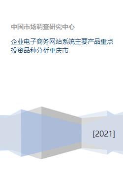 重慶市企業(yè)電子商務(wù)網(wǎng)站系統(tǒng)主要產(chǎn)品與重點(diǎn)投資品種分析